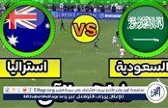 تويتر Sudia مباشر 4K.. مشاهدة مباراة السعودية ضد أستراليا "دون تشفير" في تصفيات كأس العالم