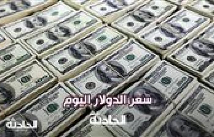 سعر الدولار اليوم الثلاثاء 26 نوفمبر 2024 في البنوك شراء وبيع