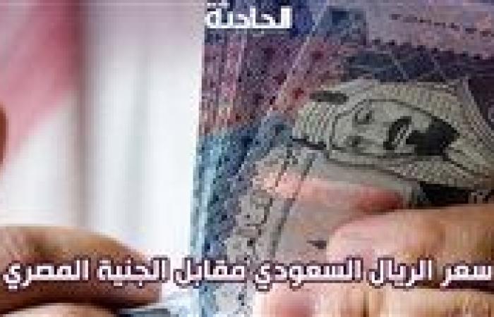 بـ13.21 جنيه.. سعر الريال السعودي اليوم الأحد في مصر مقابل الجنيه