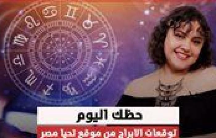 توقعات الأبراج الأحد 1 ديسمبر .. أعرف حظك اليوم