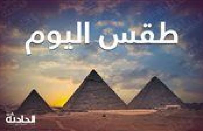 حالة الطقس ودرجات الحرارة المتوقعة في مصر اليوم الأحد 1 ديسمبر 2024