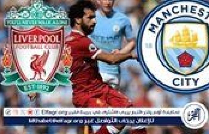 بث مباشر.. ليفربول ضد مانشستر سيتي في الدوري الإنجليزي.. مشاهدة محمد صلاح