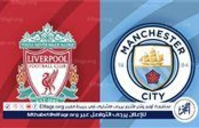 يلا كورة لايف.. مشاهدة مباراة ليفربول ضد مانشستر سيتي مباشر دون تقطيع | الدوري الإنجليزي الممتاز