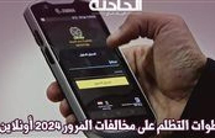 في 6 خطوات .. تظلم على مخالفات المرور 2024 أونلاين