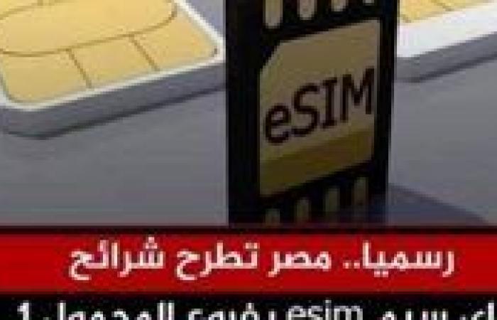 ثورة الاتصالات في مصر: كل ما تحتاج معرفته عن الشريحة الإلكترونية eSIM