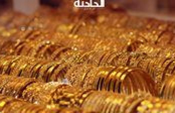 سعر الذهب اليوم السبت 30-11-2024 عند الصاغة وعيار 21 بكام؟