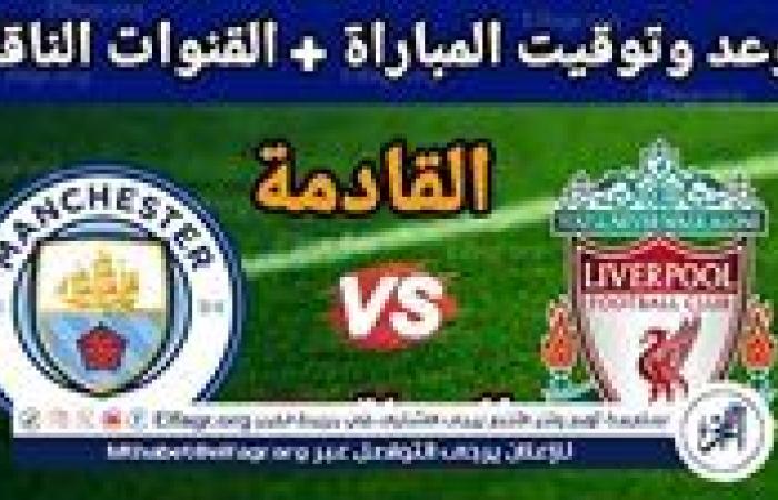 يوتيوب دون تقطيع الآن.. مباراة ليفربول ومانشستر سيتي اليوم في الدوري الإنجليزي الممتاز