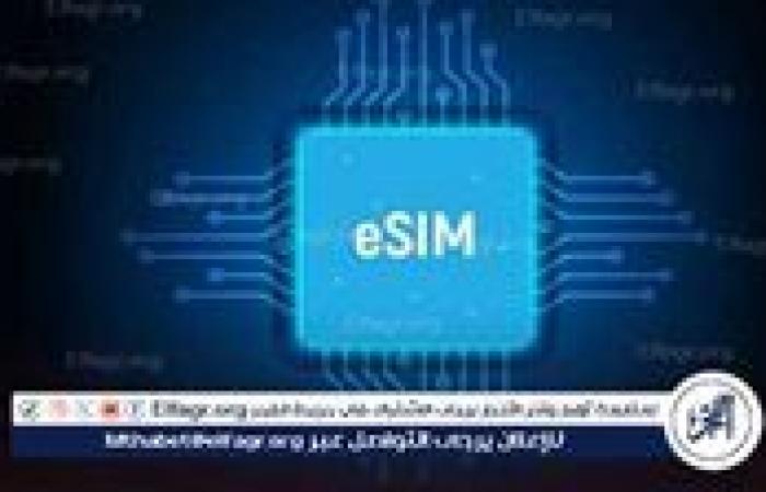 عاجل - ما هي الهواتف التي تدعم الشريحة الإلكترونية eSIM في مصر؟