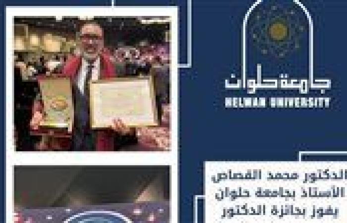 أستاذ بجامعة حلوان يفوز بجائزة الدكتور محمد ربيع ناصر للبحث العلمي