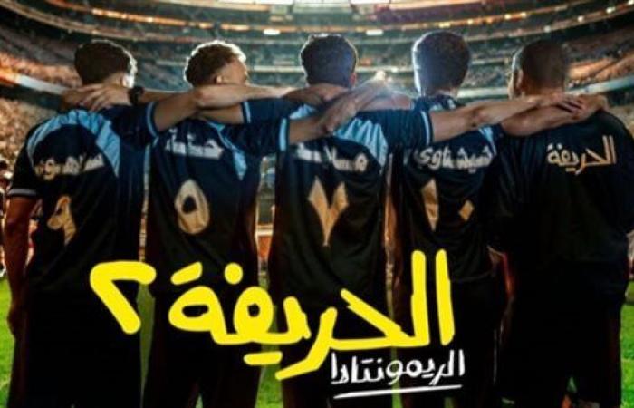 غدا.. انطلاق العرض الخاص لفيلم الحريفة 2