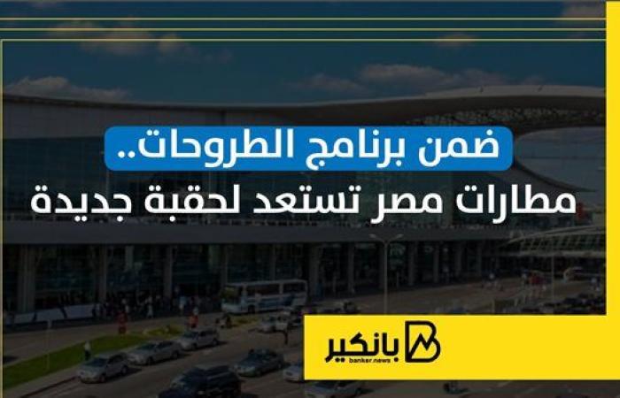 ضمن برنامج الطروحات.. مطارات مصر تستعد لحقبة جديدة