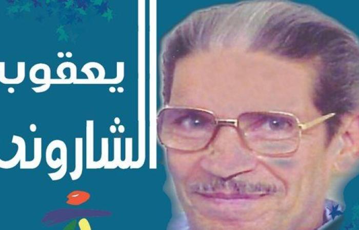 الخميس.. "القومى لثقافة الطفل" يقيم حفل تأبين ليعقوب الشارونى