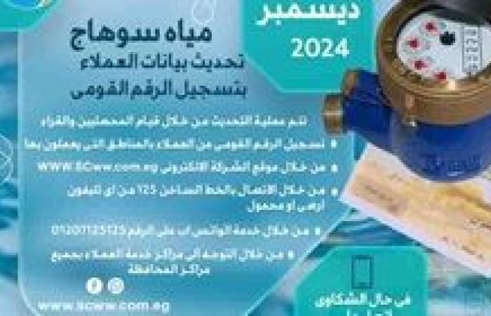 مياه الشرب بسوهاج تجرى تحديثاً لبيانات العملاء لضمان سلامة بيانات الاشتراكات