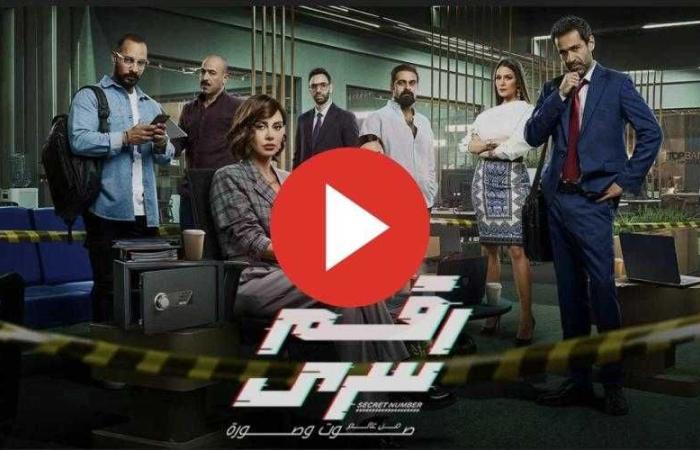 مسلسل رقم سري الحلقة 17 شاهد كاملة