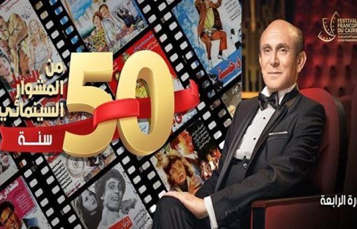 الليلة.. القاهرة للسينما الفرنكوفونية يحتفى بـ50 عاما على مشوار النجم محمد صبحي