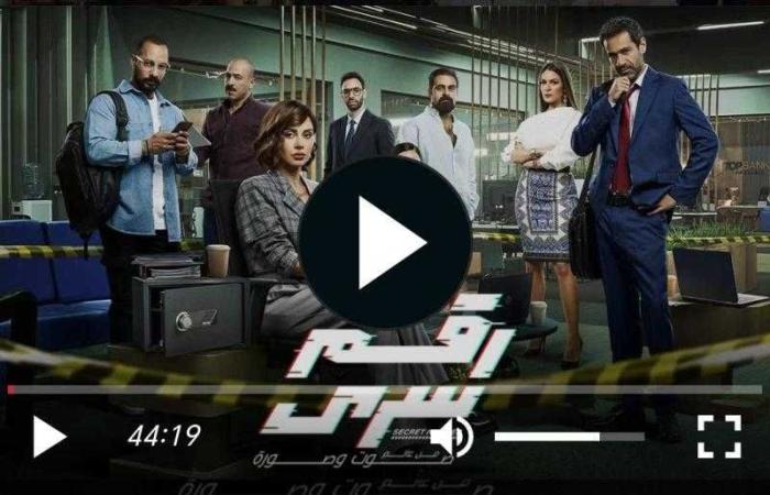 مسلسل رقم سري الحلقة 18 شاهد مباشر