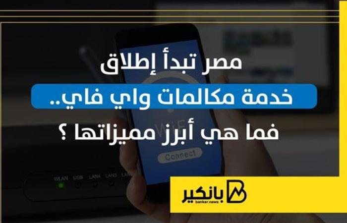 مصر تبدأ إطلاق خدمة مكالمات واي فاي.. فما هي أبرز مميزاتها ؟