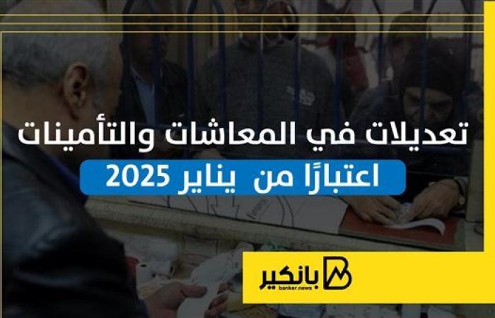 تعديلات في المعاشات والتأمينات اعتبارًا من  يناير 2025