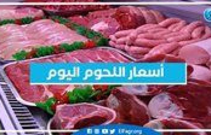 أسعار اللحوم البلدي والكندوز اليوم الثلاثاء 3-12-2024 في الأسواق ومحال الجزارة بقنا