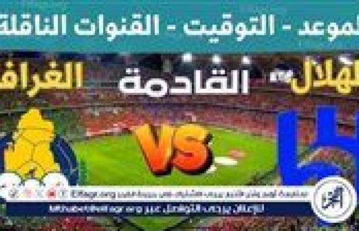 يوتيوب دون تقطيع الآن.. مباراة الهلال والغرافة اليوم في دوري أبطال آسيا 2024