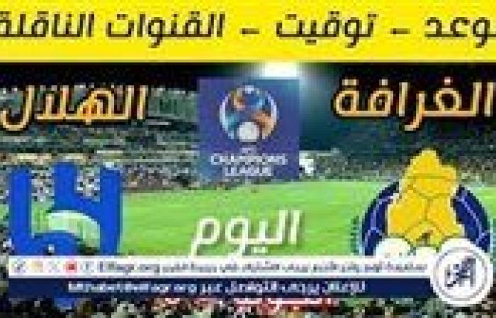 موعد مباراة الهلال والغرافة اليوم.. القنوات الناقلة لدوري أبطال آسيا 2024