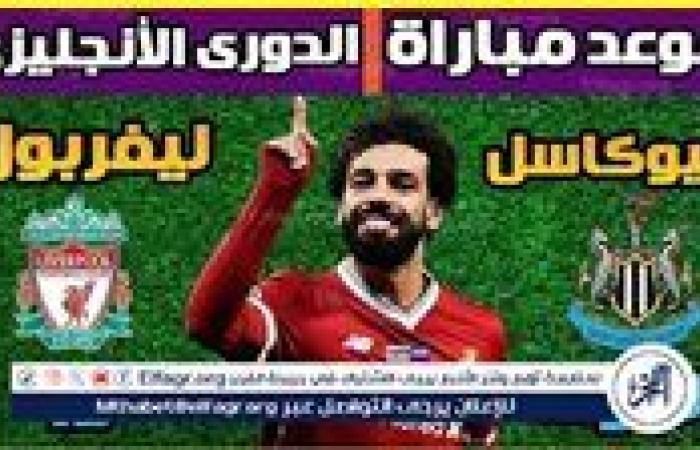 يلا شوت ليفربول LIVE.. مشاهدة مباراة ليفربول ونيوكاسل بث مباشر جودة عالية اليوم في الدوري الإنجليزي الممتاز