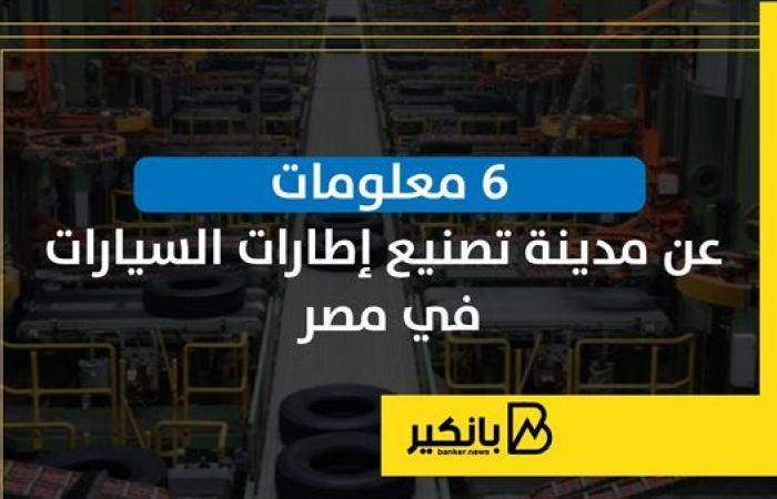 6 معلومات عن مدينة تصنيع إطارات السيارات في مصر