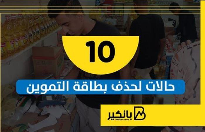 الأسر غير المستحقة للدعم وفقا لمحددات التموين