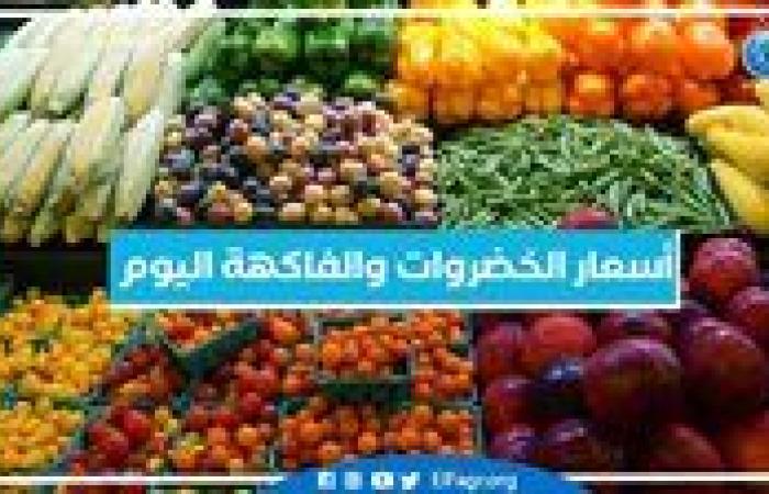 أسعار الخضروات والفاكهة اليوم الخميس 5-12-2024 في أسواق محافظة البحيرة