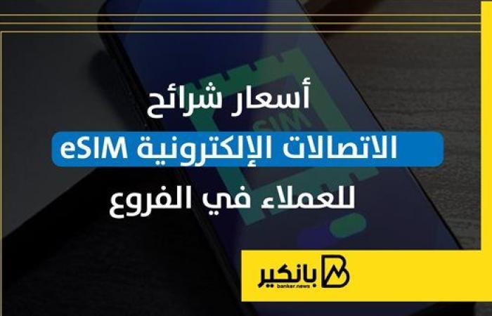 أسعار شرائح الاتصالات الإلكترونية eSIM للعملاء في الفروع