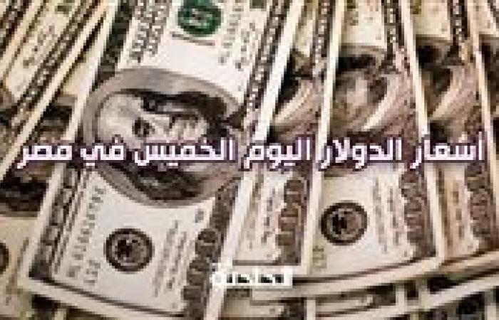 سعر الدولار اليوم الخميس في مصر ..  49.76 جنيهًا للشراء