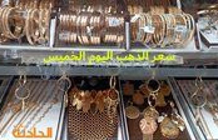 سعر الذهب اليوم الخميس في مصر.. عيار 21 بـ 3690 جنيه