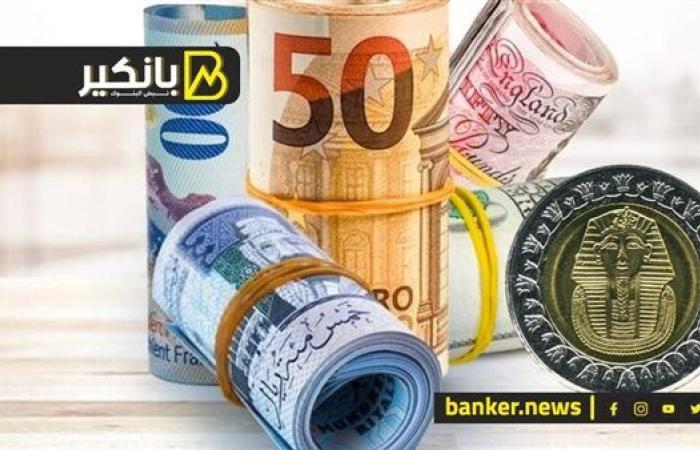 اسعار العملات أمام الجنيه المصري في تعاملات اليوم الخميس 5-12-2024