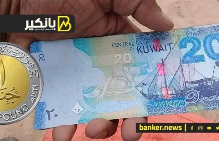 سعر الدينار الكويتي أمام الجنيه المصري في تعاملات اليوم الخميس 5-12-2024