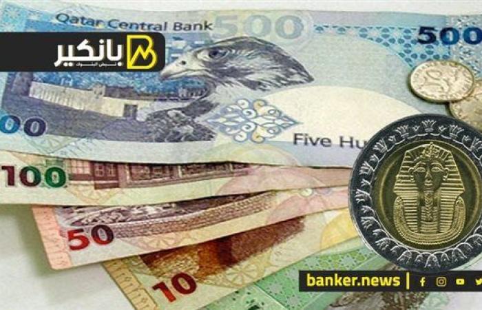 سعر الريال القطري أمام الجنيه المصري في تعاملات اليوم الخميس 5-12-2024