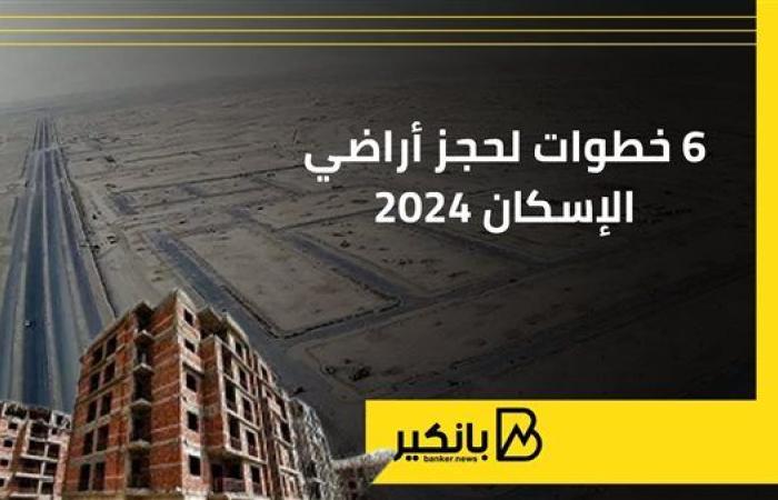 6 خطوات لحجز أراضي الإسكان 2024