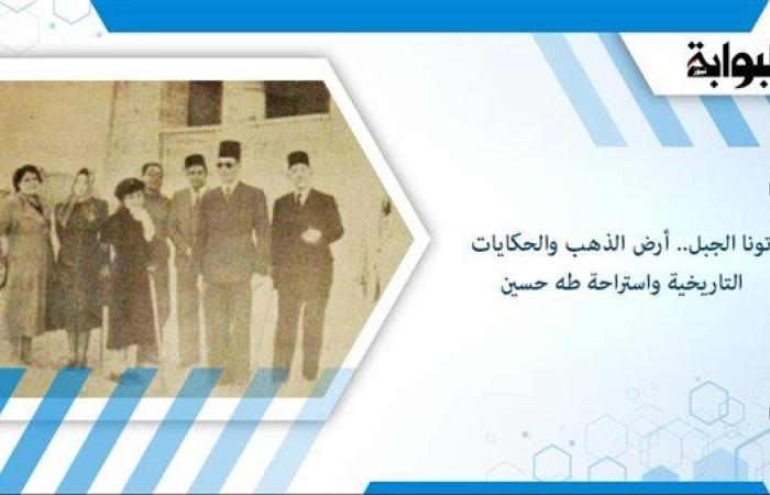 تونا الجبل.. أرض الذهب والحكايات التاريخية واستراحة طه حسين