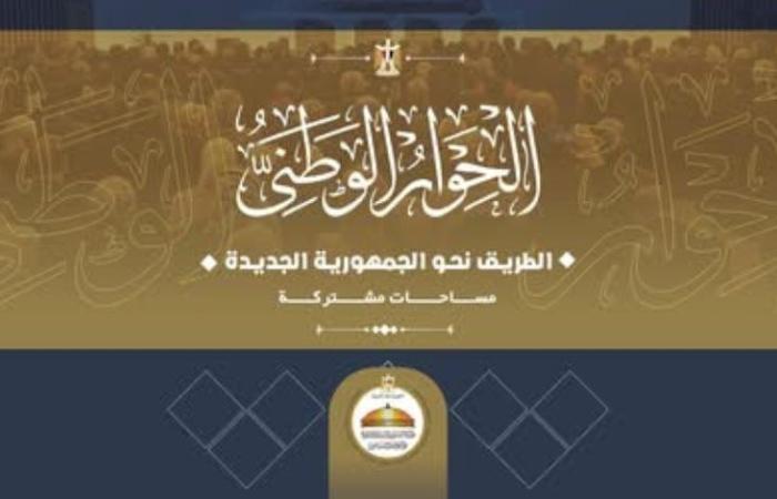 وزارة الشئون النيابية والقانونية والتواصل السياسي: تدشين كتيب حول رحلة وإنجازات الحوار الوطني المصري منذ تدشينه وحتى الآن