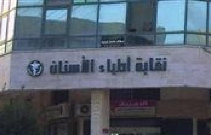 “أطباء الأسنان”: رفض قيد خريجي الجامعات الروسية من الحاصلين على مجموع 50‎‎%