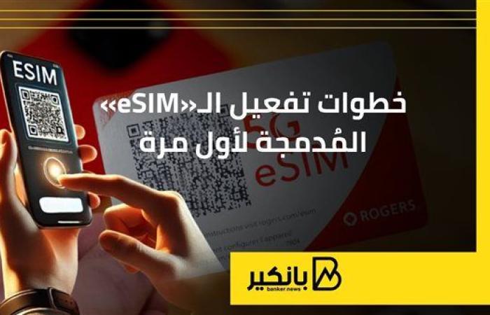 خطوات تفعيل الـ«eSIM» المُدمجة لأول مرة