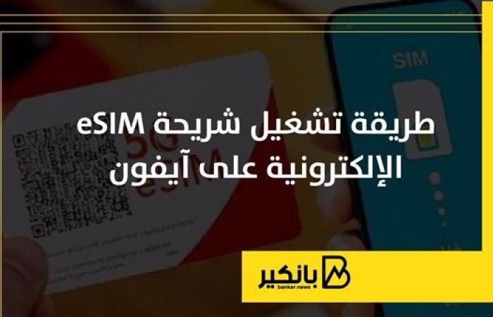 طريقة تشغيل شريحة eSIM الإلكترونية على آيفون