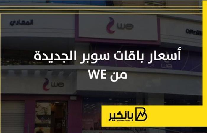 أسعار باقات سوبر الجديدة من WE