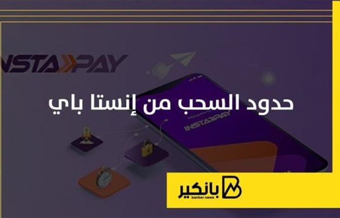 حدود السحب من انستاباي 2025