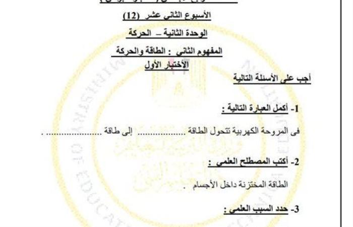 مراجعات نهائية.. أسئلة تقييم الاسبوع الـ 12 في العلوم الصف الرابع الابتدائي