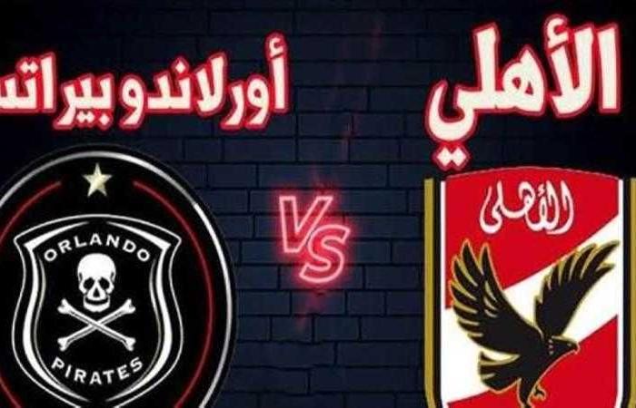 موعد مباراة الأهلي وأورلاندو بيراتس اليوم في دوري أبطال أفريقيا