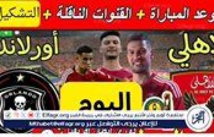 يوتيوب دون تقطيع الآن.. مباراة الأهلي وأورلاندو اليوم في دوري أبطال إفريقيا 2024