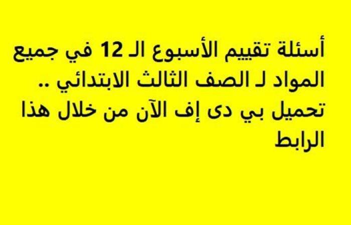 أسئلة تقييم الأسبوع الـ 12 في جميع المواد لـ الصف الثالث الابتدائي.. تحميل بي دى إف الآن من خلال هذا الرابط