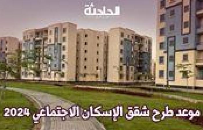 شقق الإسكان الاجتماعي .. تفاصيل الطرح الخامس للوحدات السكنية لمحدودي ومتوسطي الدخل