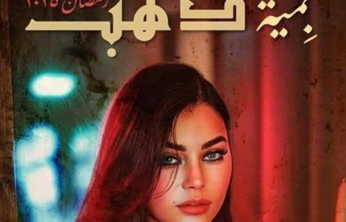 تامر عبدالمنعم يعلن خروج مسلسل مية الدهب من السباق رمضاني