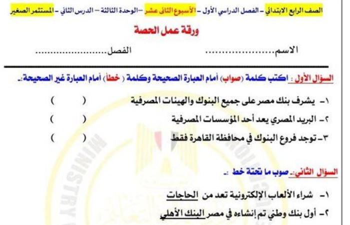 مراجعات نهائية.. أسئلة تقييم الاسبوع الـ 12 في الدراسات الاجتماعية الصف الرابع الابتدائي